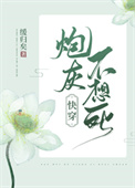 炮灰不想死(快穿)全文阅读