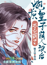 炮灰皇子崩人设后不亡国了(穿越)全文阅读