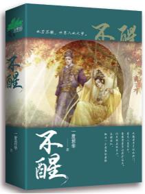 不醒全文阅读