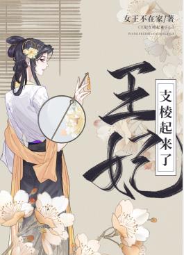 王妃支棱起来了!全文阅读
