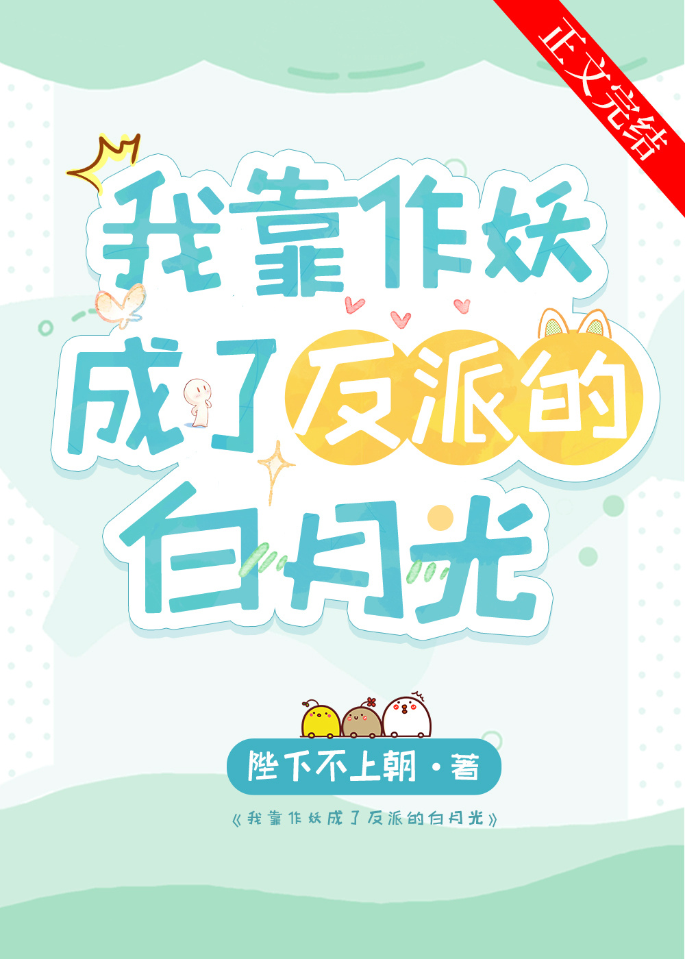 我靠作妖成了反派的白月光全文阅读