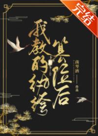 我教的纨绔篡位后全文阅读
