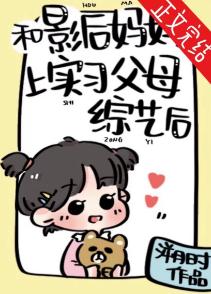 和影后妈妈上实习父母综艺后全文阅读