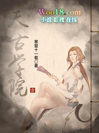 天古学院全文阅读