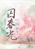 囚春光全文阅读
