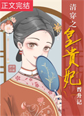 清穿之皇贵妃晋升记全文阅读