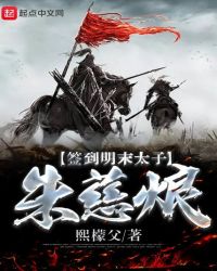 签到明末太子朱慈烺全文阅读