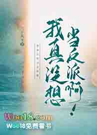 我真没想当反派啊!(穿越)全文阅读