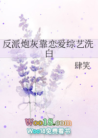 反派炮灰靠恋爱综艺洗白(穿越)全文阅读