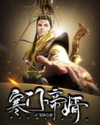 寒门帝婿全文阅读