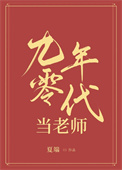 九零年代当老师全文阅读
