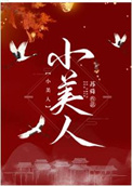 小美人全文阅读