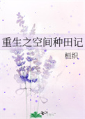 重生之空间种田记全文阅读