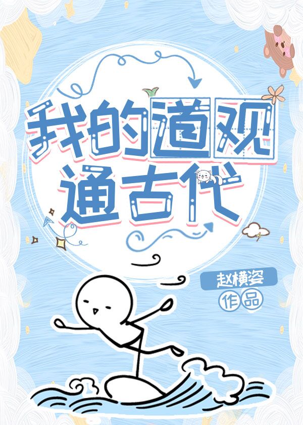 我的道观通古代全文阅读