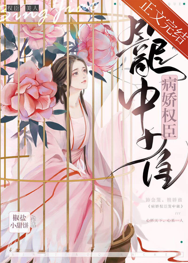 病娇权臣笼中雀全文阅读