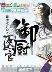 医官御厨(穿越)全文阅读