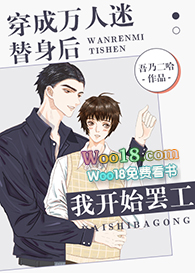 穿成万人迷替身后我开始罢工全文阅读