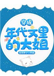 穿成年代文里的大姐全文阅读