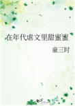 在年代虐文里甜蜜蜜全文阅读