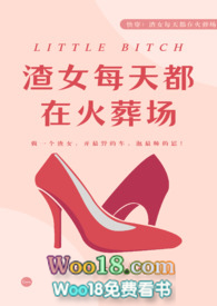 【快穿】渣女她每天都在火葬场全文阅读