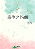 重生怨偶全文阅读