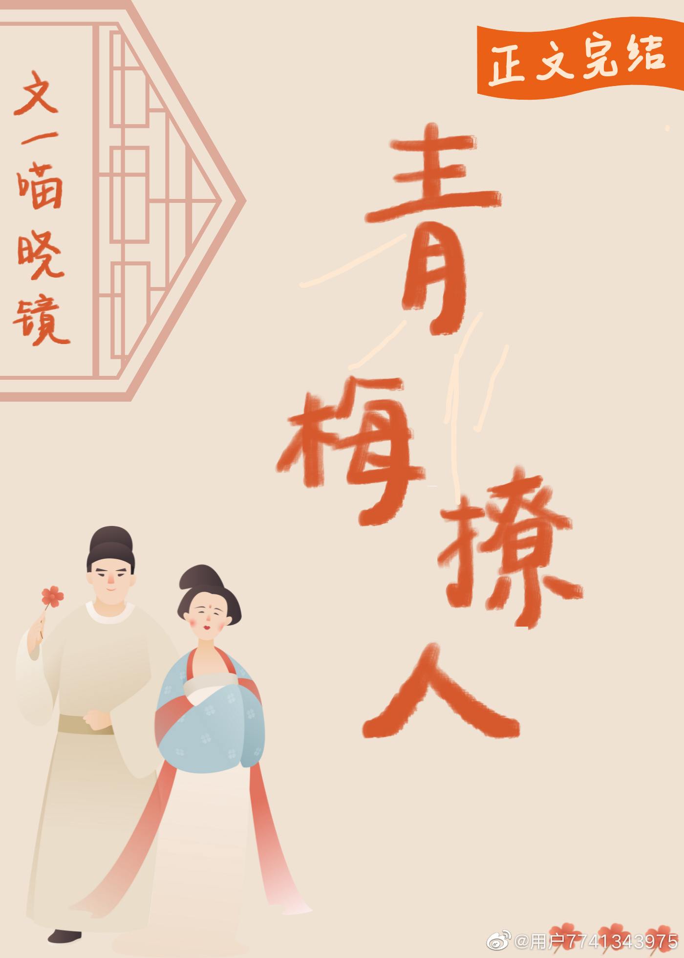 青梅撩人全文阅读