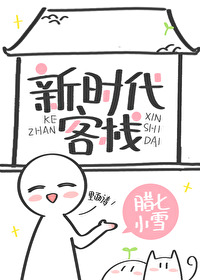 新时代客栈全文阅读