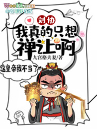 刘协:我真的只想禅让啊!全文阅读