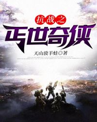 抗战之丐世奇侠全文阅读