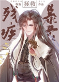 拯救残疾暴君全文阅读