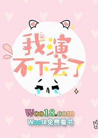 我演不下去了(穿越)全文阅读