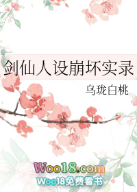剑仙人设崩坏实录(穿越)全文阅读