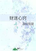 财迷心窍全文阅读
