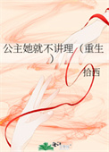 公主她就不讲理(重生)全文阅读