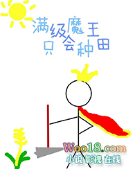 满级魔王只会种田(穿越)全文阅读