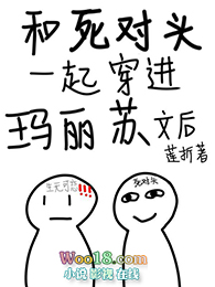 和死对头一起穿进玛丽苏文后全文阅读