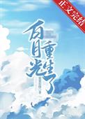摄政王的白月光她重生了全文阅读
