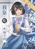 我靠吃火遍全网全文阅读