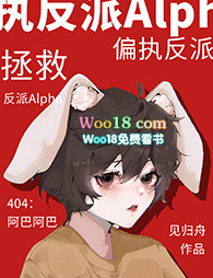 拯救偏执反派Alpha(重生)全文阅读