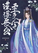 谨遵长公主之令全文阅读