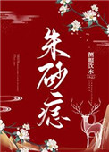 朱砂痣全文阅读