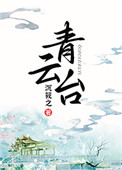 青云台全文阅读