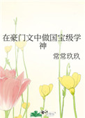 在豪门文中做国宝级学神全文阅读