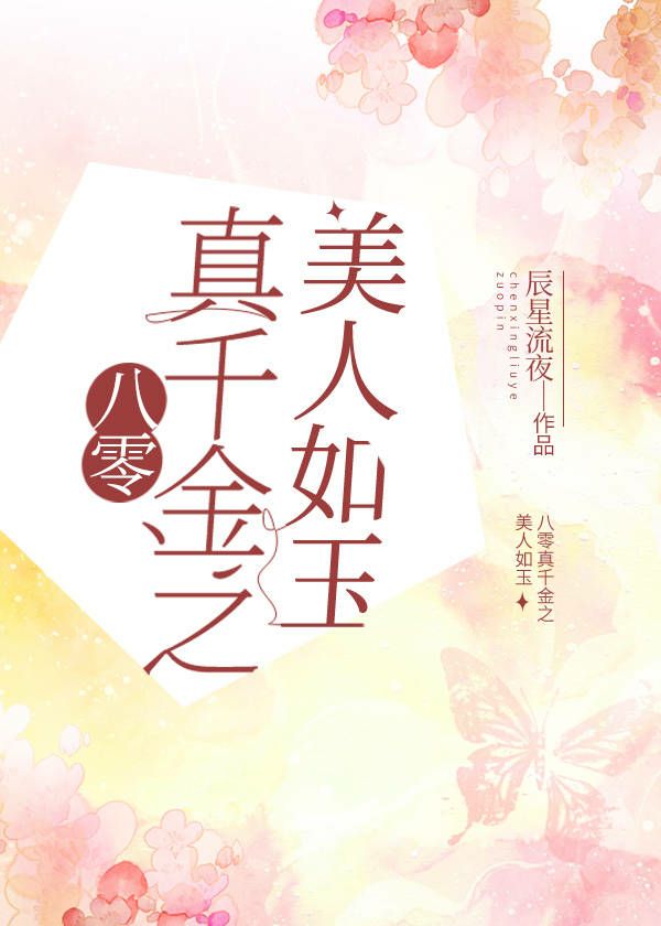 八零真千金之美人如玉全文阅读