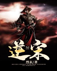 逆宋全文阅读