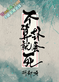 不算卦就会死(穿越)全文阅读