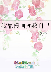 我靠漫画拯救自己(穿越)全文阅读