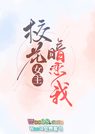 校花女主暗恋我(GL)全文阅读