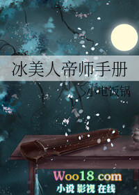 冰美人帝师手册(穿越)全文阅读