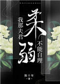 我那夫君柔弱不能自理全文阅读